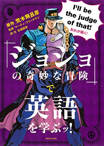 ジョジョの奇妙な冒険』で英語を学ぶッ!』｜感想・レビュー・試し読み
